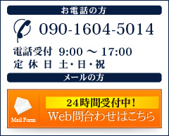 【TEL】090-4941-1406 【電話受付】9:00～17:00 【定休日】土・日・祝 お問い合わせはこちら