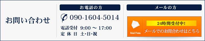 【TEL】090-4941-1406 【電話受付】9:00～17:00 【定休日】土・日・祝 メールでのお問い合わせはこちら