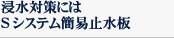 浸水対策にはSシステム簡易止水板