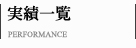 実績一覧