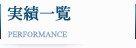 実績一覧