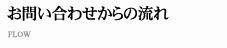 お問い合わせからの流れ