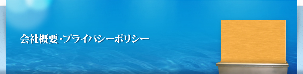 会社概要・プライバシーポリシー