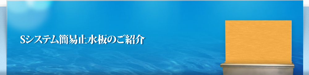 Sシステム簡易止水板のご紹介