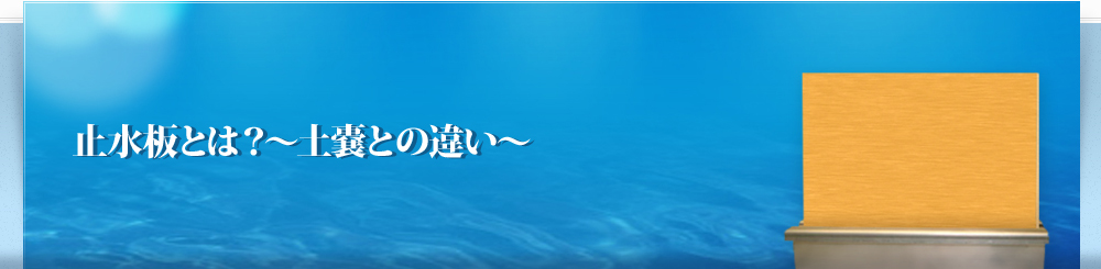 止水板とは？～土嚢との違い～