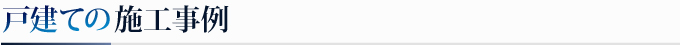 戸建ての施工事例