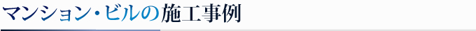 マンション・ビルの施工事例