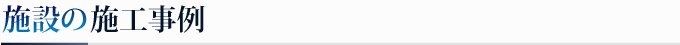 施設の施工事例
