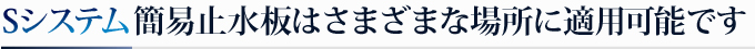 Sシステム簡易止水板はガレージ・駐車場に適用可能です