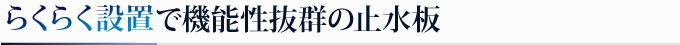 らくらく設置で機能性抜群の止水板