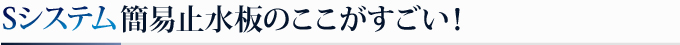 簡易止水板のここがすごい！