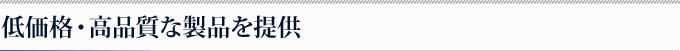 低価格・高品質な製品を提供