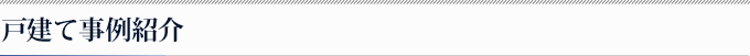 戸建て事例紹介