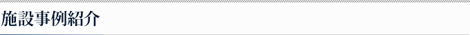施設事例紹介