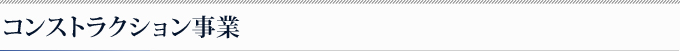コンストラクション事業