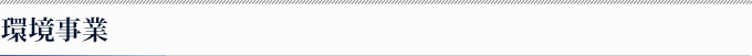 環境事業