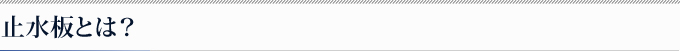 止水板とは？