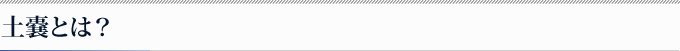 土嚢とは？