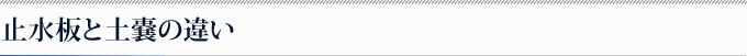 止水板と土嚢の違い