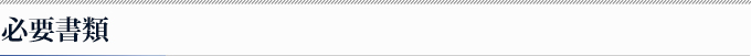 必要書類
