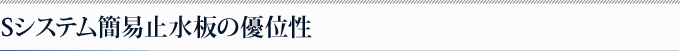 Sシステム簡易止水板の優位性