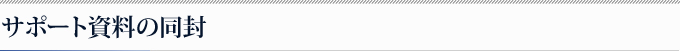 サポート資料の同封