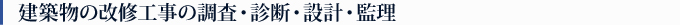 建築物の改修工事の調査・診断・設計・監理