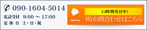 【TEL】090-1604-5014 【電話受付】9:00～17:00 【定休日】土・日・祝 お問い合わせはこちら
