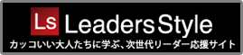 LeadersStyle カッコいい大人たちに学ぶ、次世代リーダー応援サイト