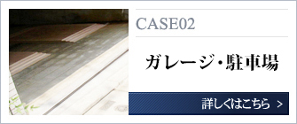 ガレージ・駐車場の事例についてはこちら