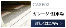 ガレージ・駐車場の事例についてはこちら