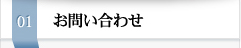 お問い合わせ