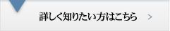 詳しく知りたい方はこちら