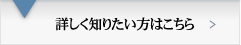 詳しく知りたい方はこちら