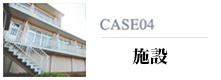 CASE04 施設