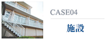 CASE04 施設