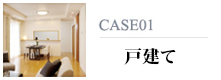 CASE01 戸建て