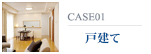 CASE01 戸建て